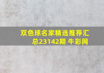 双色球名家精选推荐汇总23142期 牛彩网